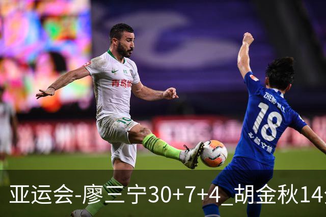 亚运会-廖三宁30+7+4 胡金秋14分 中国男篮擒沙特进四强