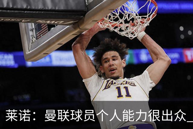 莱诺：曼联球员个人能力很出众 克洛普能重燃点燃德国球迷的热情